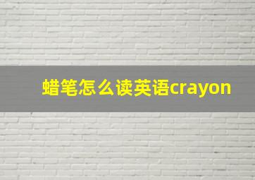 蜡笔怎么读英语crayon