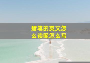 蜡笔的英文怎么读呢怎么写