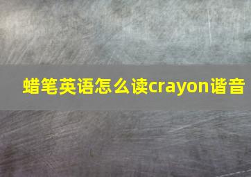 蜡笔英语怎么读crayon谐音