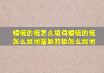 蜻蜓的蜓怎么组词蜻蜓的蜓怎么组词蜻蜓的蜓怎么组词