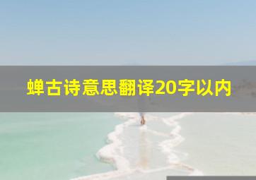 蝉古诗意思翻译20字以内