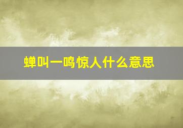 蝉叫一鸣惊人什么意思