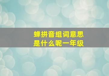 蝉拼音组词意思是什么呢一年级