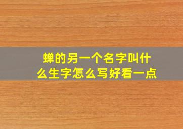 蝉的另一个名字叫什么生字怎么写好看一点