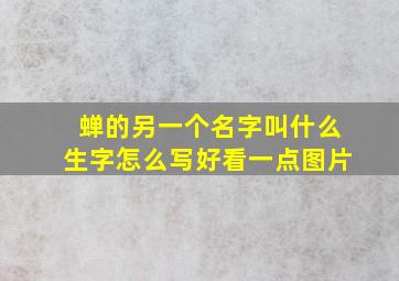 蝉的另一个名字叫什么生字怎么写好看一点图片