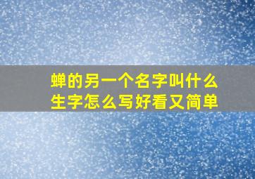 蝉的另一个名字叫什么生字怎么写好看又简单