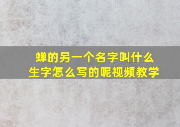 蝉的另一个名字叫什么生字怎么写的呢视频教学