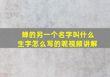 蝉的另一个名字叫什么生字怎么写的呢视频讲解