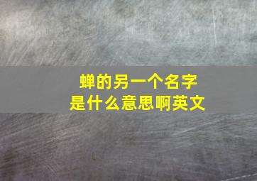 蝉的另一个名字是什么意思啊英文