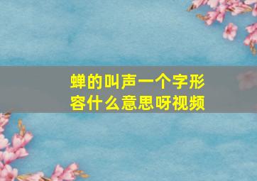 蝉的叫声一个字形容什么意思呀视频