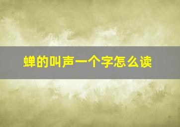 蝉的叫声一个字怎么读