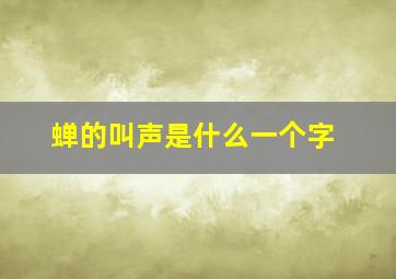 蝉的叫声是什么一个字