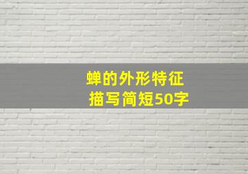 蝉的外形特征描写简短50字