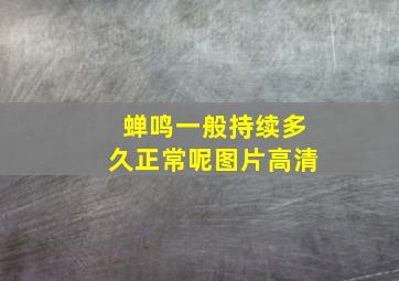 蝉鸣一般持续多久正常呢图片高清