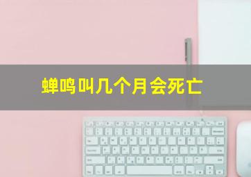 蝉鸣叫几个月会死亡