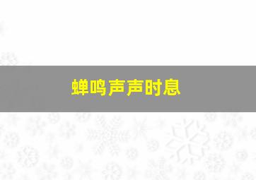 蝉鸣声声时息