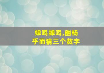 蝉鸣蝉鸣,幽畅乎而猜三个数字