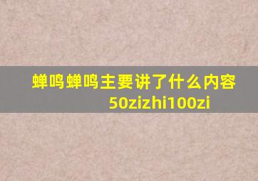 蝉鸣蝉鸣主要讲了什么内容50zizhi100zi