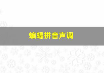 蝙蝠拼音声调