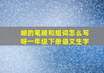 蝴的笔顺和组词怎么写呀一年级下册语文生字