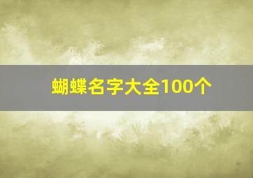 蝴蝶名字大全100个