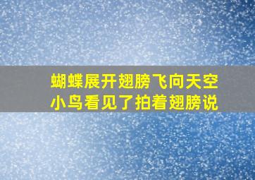 蝴蝶展开翅膀飞向天空小鸟看见了拍着翅膀说