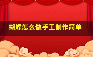 蝴蝶怎么做手工制作简单