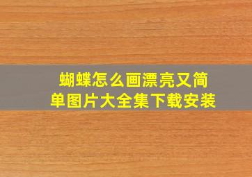 蝴蝶怎么画漂亮又简单图片大全集下载安装