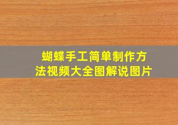 蝴蝶手工简单制作方法视频大全图解说图片