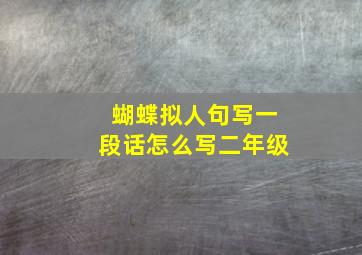 蝴蝶拟人句写一段话怎么写二年级