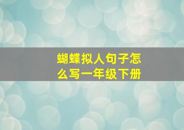 蝴蝶拟人句子怎么写一年级下册