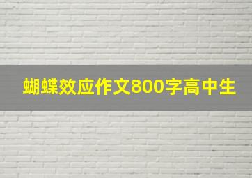 蝴蝶效应作文800字高中生