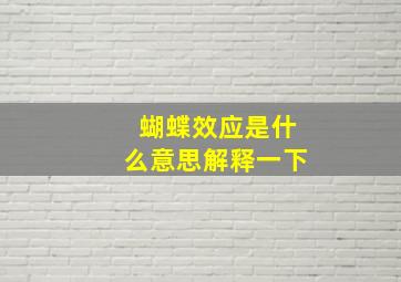 蝴蝶效应是什么意思解释一下