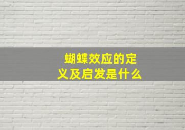 蝴蝶效应的定义及启发是什么