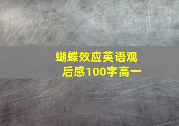 蝴蝶效应英语观后感100字高一