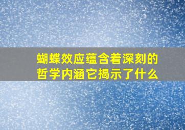 蝴蝶效应蕴含着深刻的哲学内涵它揭示了什么