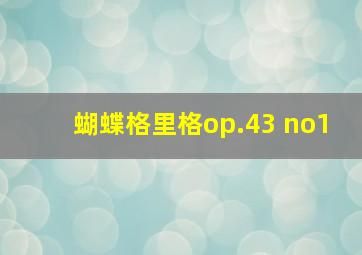 蝴蝶格里格op.43 no1