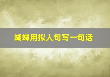 蝴蝶用拟人句写一句话