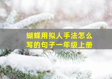 蝴蝶用拟人手法怎么写的句子一年级上册