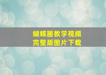 蝴蝶画教学视频完整版图片下载