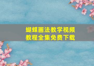 蝴蝶画法教学视频教程全集免费下载