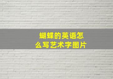 蝴蝶的英语怎么写艺术字图片