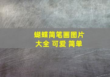 蝴蝶简笔画图片大全 可爱 简单