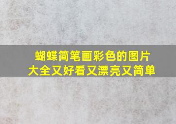 蝴蝶简笔画彩色的图片大全又好看又漂亮又简单