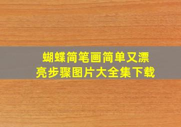 蝴蝶简笔画简单又漂亮步骤图片大全集下载