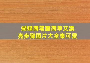 蝴蝶简笔画简单又漂亮步骤图片大全集可爱