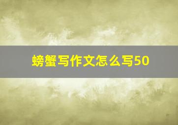 螃蟹写作文怎么写50