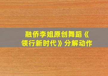 融侨李姐原创舞蹈《领行新时代》分解动作