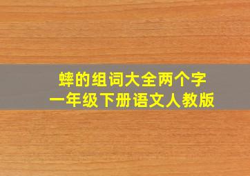 蟀的组词大全两个字一年级下册语文人教版