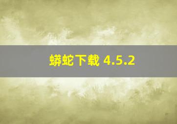 蟒蛇下载 4.5.2